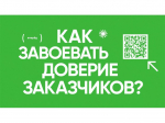 Востребованный подрядчик - это надёжный подрядчик.