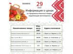 Представляем информацию о минимальных ценах набора социально значимых товаров первой необходимости по состоянию на 29 июня.