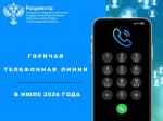 Белгородский Росреестр проведет «горячие телефонные линии» в июле 2026 года.