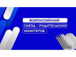С 25 по 26 августа в Национальном центре «Россия» пройдет II Всероссийский съезд родительских комитетов!.