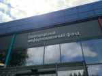 Александр Шуваев посетил Белгородский информационный фонд.