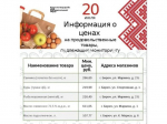 Представляем информацию о минимальных ценах набора социально значимых товаров первой необходимости по состоянию на 20 июля..