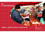 Уважаемые работники торговли Красногвардейского округа! Примите искренние поздравления с профессиональным праздником!.