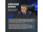 Александр Шуваев обратился к строителям в их профессиональный праздник.