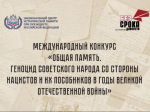 Международный конкурс «Общая память. Геноцид советского народа со стороны нацистов и их пособников в годы Великой Отечественной войны».