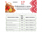 Представляем информацию о минимальных ценах набора социально значимых товаров первой необходимости по состоянию на 17 августа.