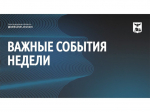 Врио губернатора Белгородской области Александр Шуваев подвёл итоги уходящей недели.