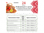 Представляем информацию о минимальных ценах набора социально значимых товаров первой необходимости по состоянию на 24 августа.
