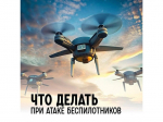 Что делать, если вы заметили в воздухе беспилотник?.