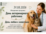 Сегодня мы отмечаем День ветеринарного работника и День любви к животным.
