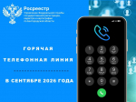 Белгородский Росреестр проведет «горячие телефонные линии» в сентябре 2026 года.