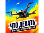 Что делать, если вы заметили в воздухе беспилотник?.