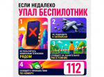 Что делать, если вы заметили в воздухе беспилотник?.