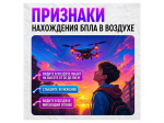 Что делать, если вы заметили в воздухе беспилотник?.