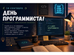 С Днём программиста.