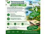 Региональный экологический диктант - 2026.