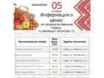 Представляем информацию о минимальных ценах набора социально значимых товаров первой необходимости по состоянию на 05 октября 2026 г..