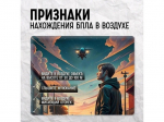 Что делать, если вы заметили в воздухе беспилотник?.