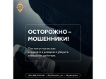 Как не попасть на уловки мошенников?.